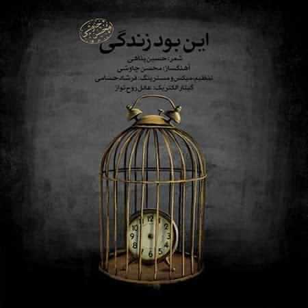 دانلود آهنگ محسن چاوشی این بود زندگی